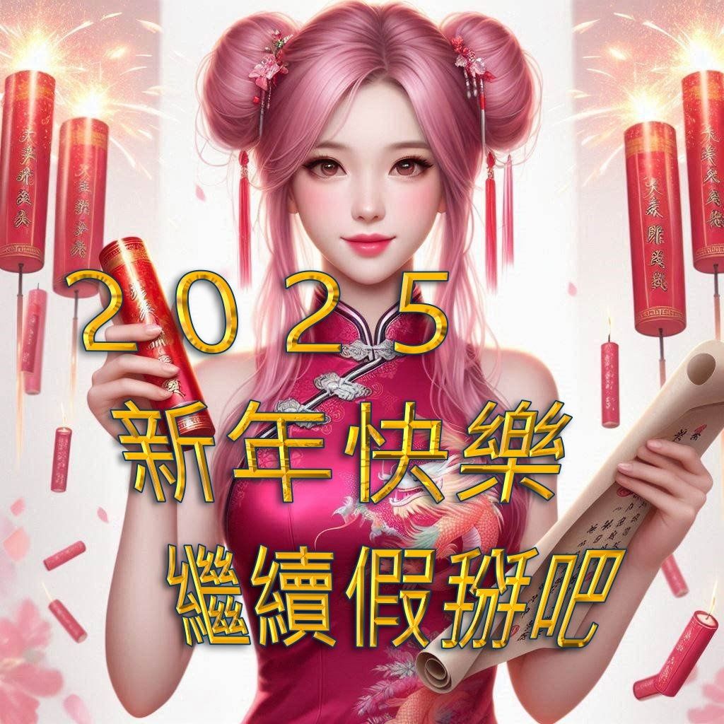 新年快樂?你要確定欸。