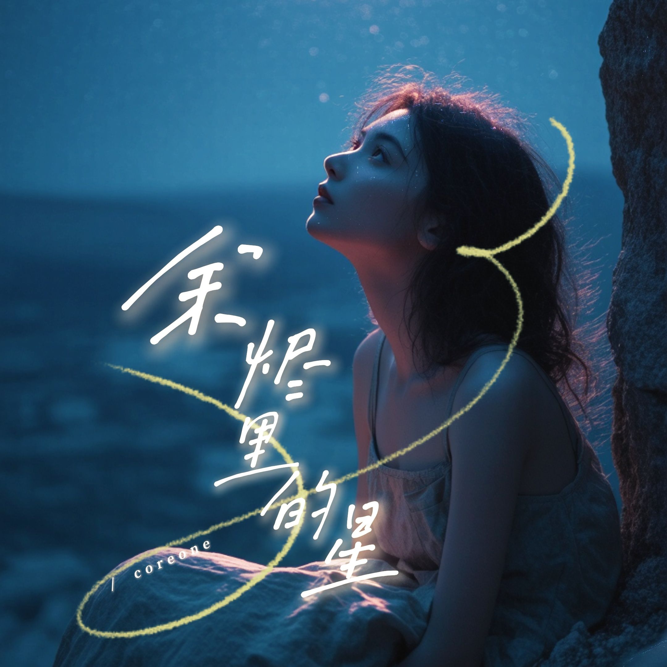 餘燼裏的星