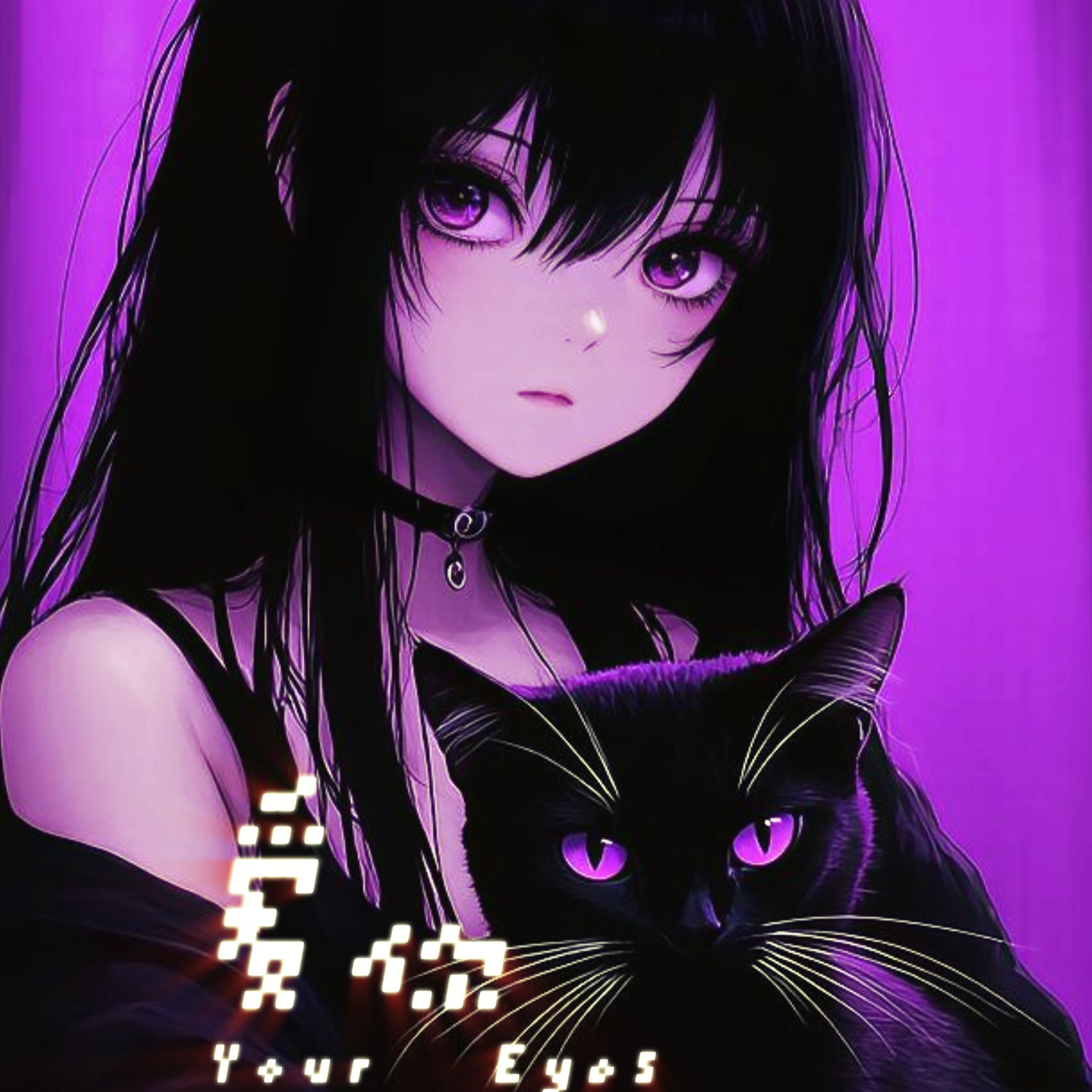 愛妳 𝔢𝔱𝔢𝔯𝔫𝔦𝔱𝔶