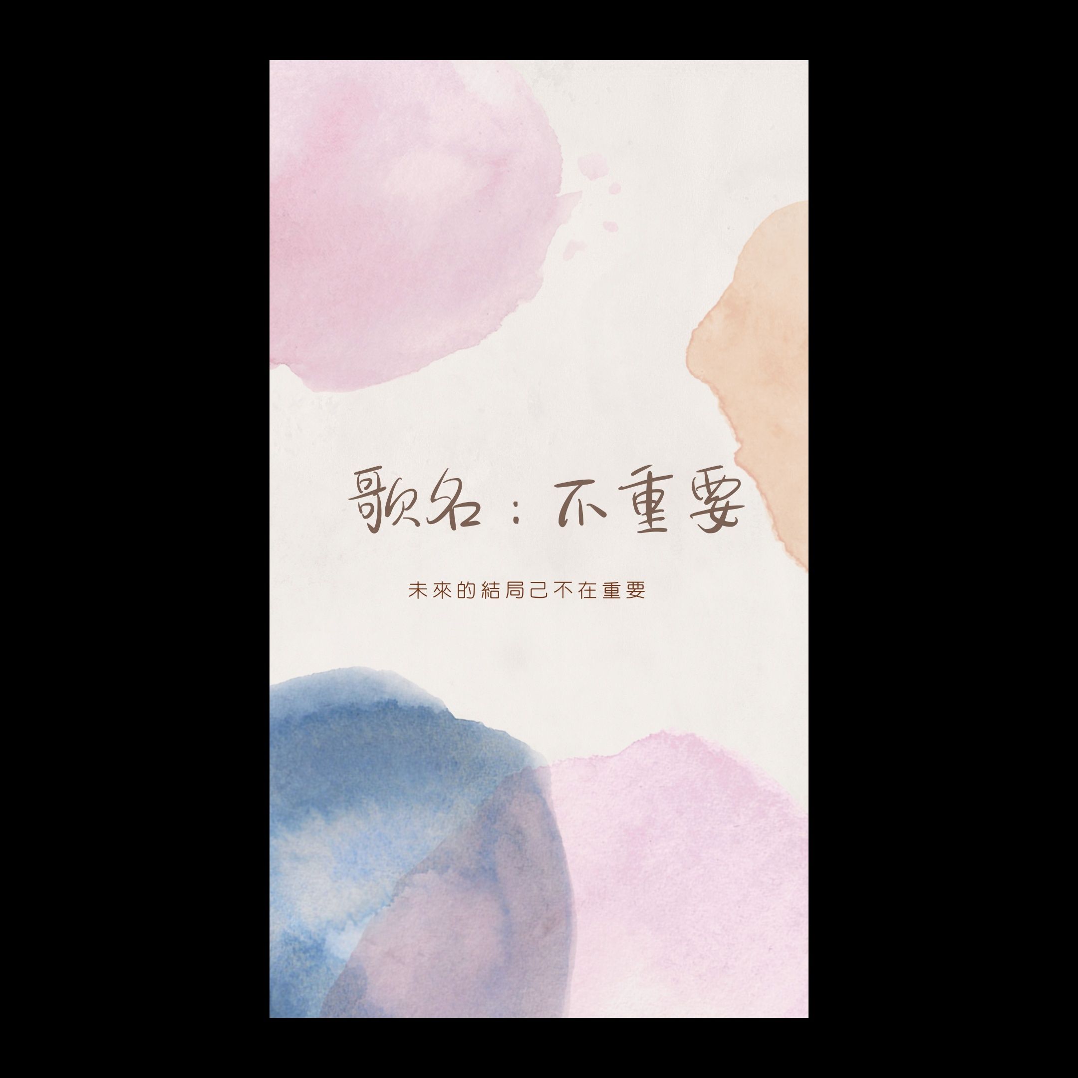 不重要