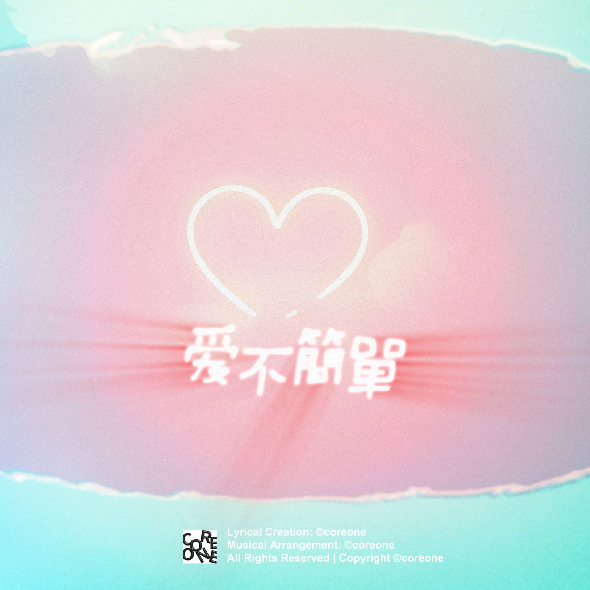 愛不簡單