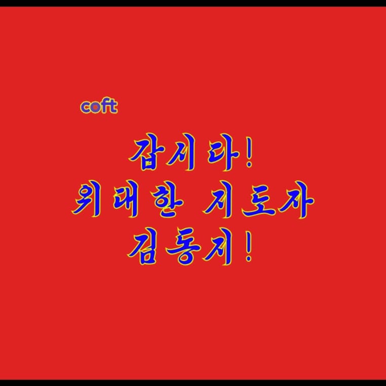 LETS GO! LEADER KIM! - 갑시다! 위대한 지도자 김동지! 