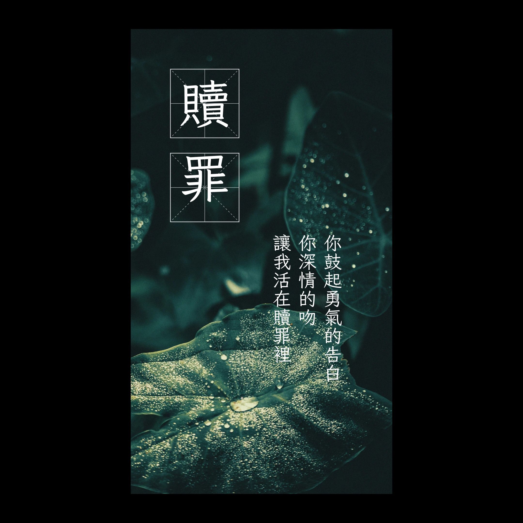 贖罪