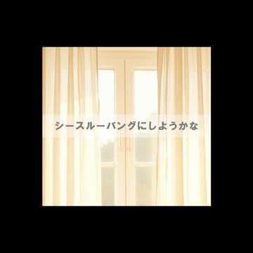 シースルーバングにしようかな