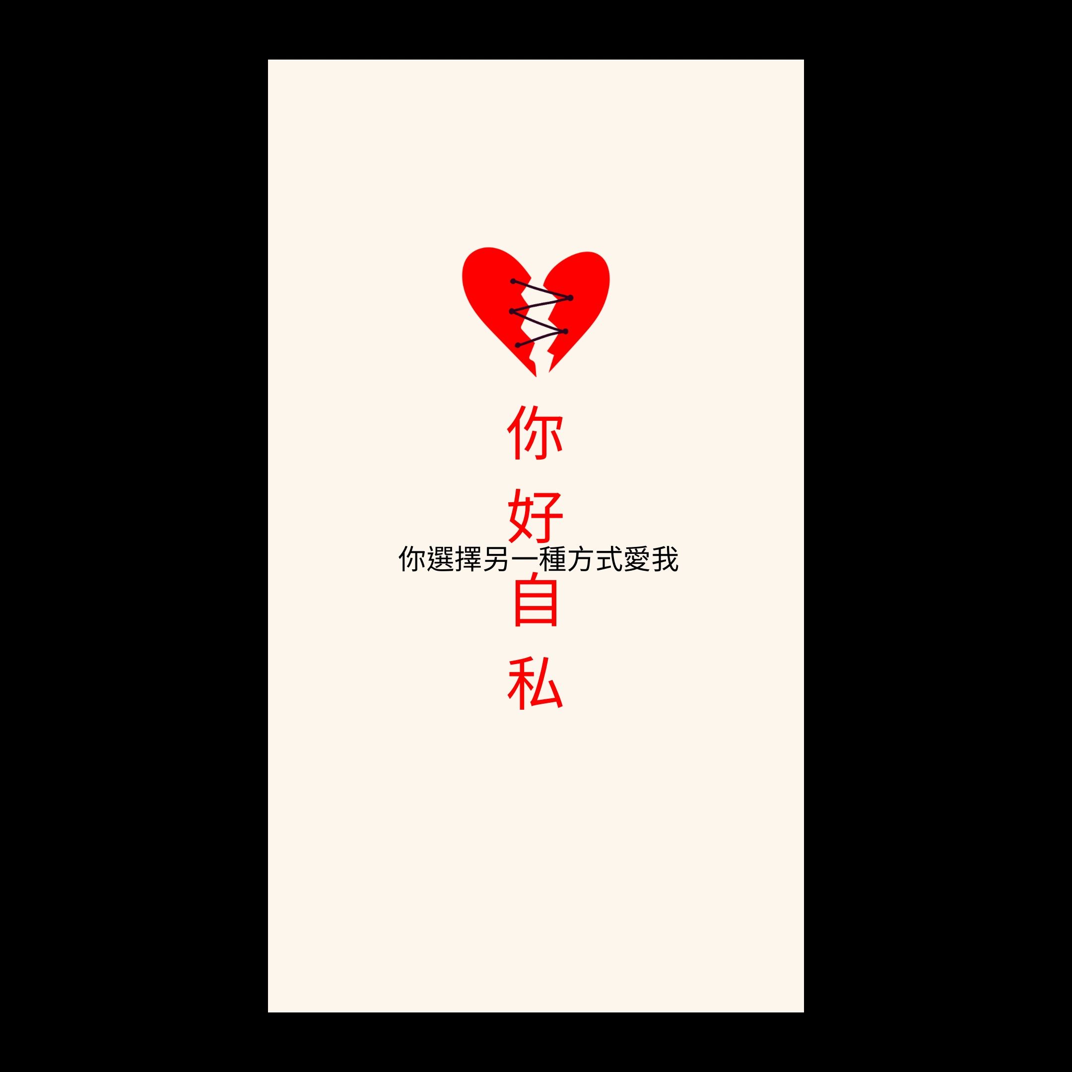 你好自私