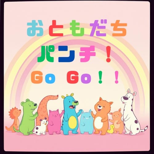 おともだちパンチ！GO GO！！