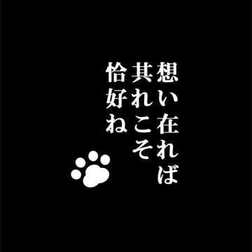 想い在れば其れこそ恰好ね