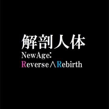 解剖人体NewAge:Reverse∧Rebirth