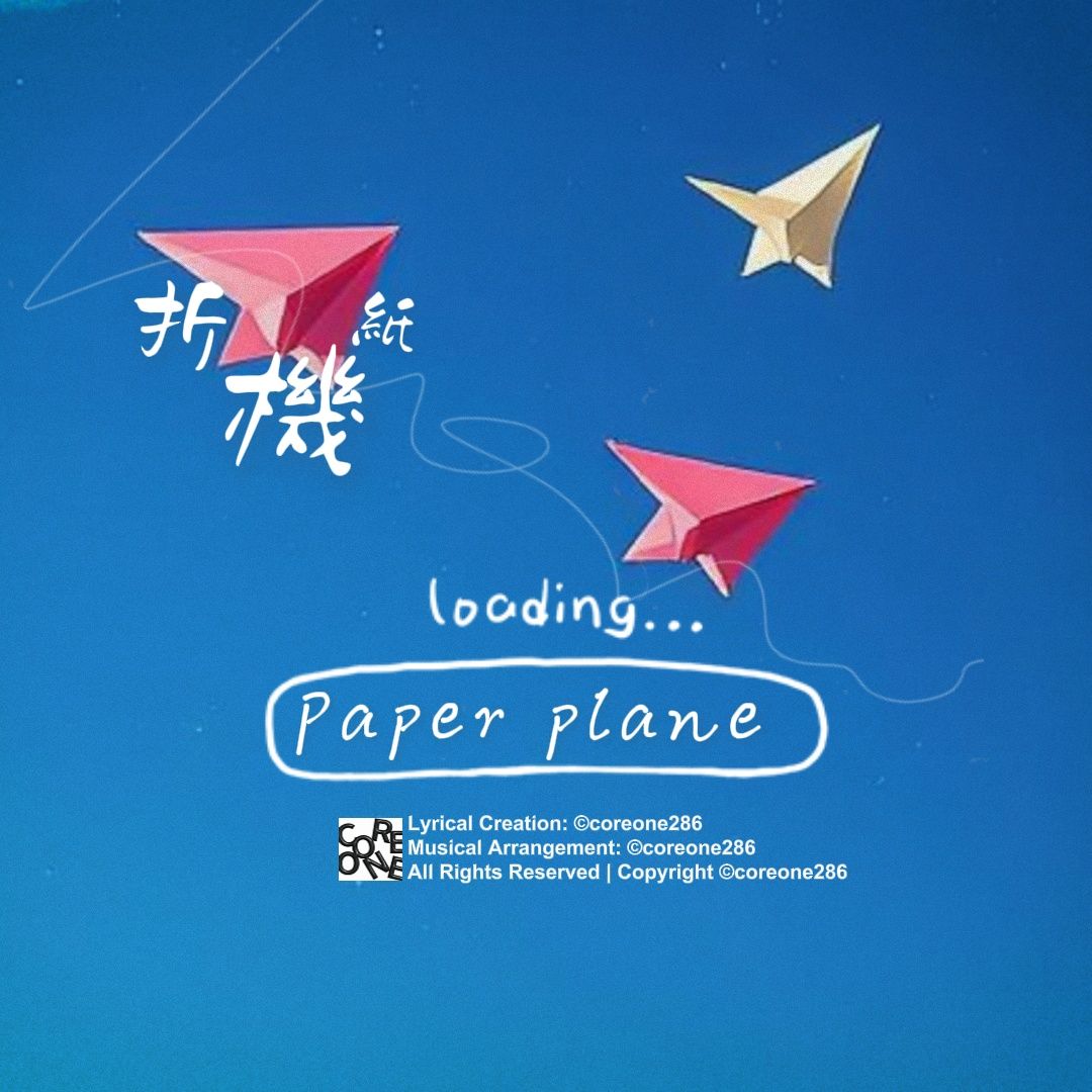 折紙機 Paper plane