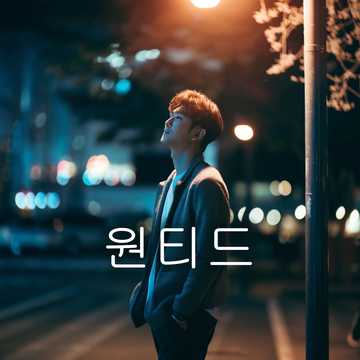 원티드