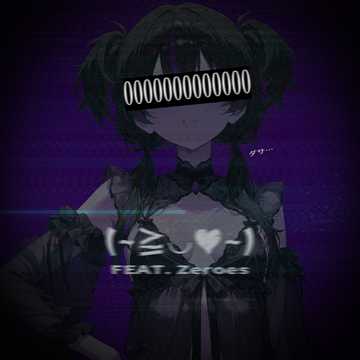無知なお客様 FEAT. @zeroes