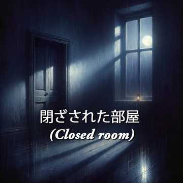 閉ざされた部屋 (Closed room)