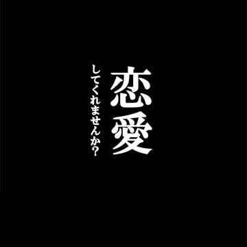 恋愛してくれませんか？