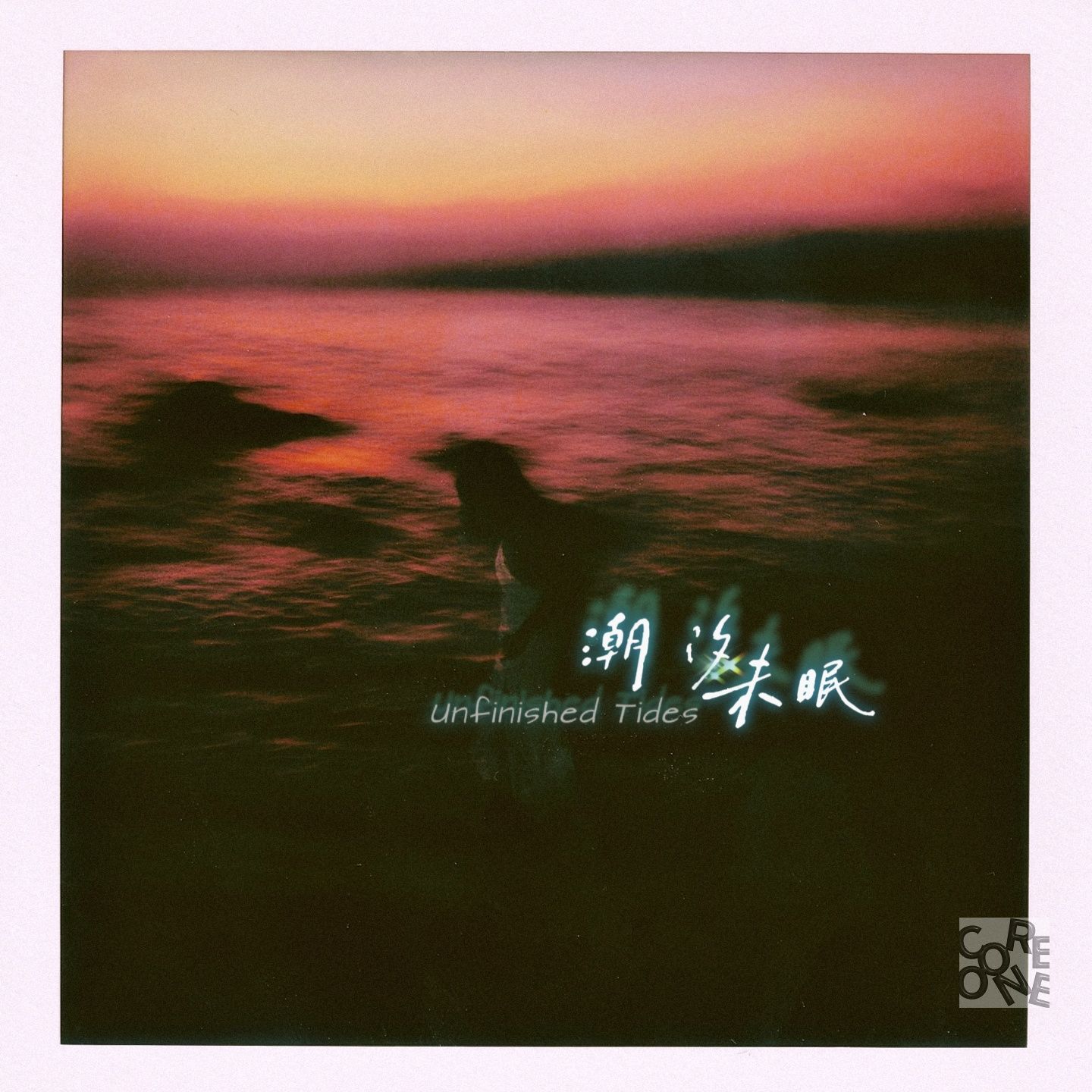 潮汐未眠 Unfinished Tides