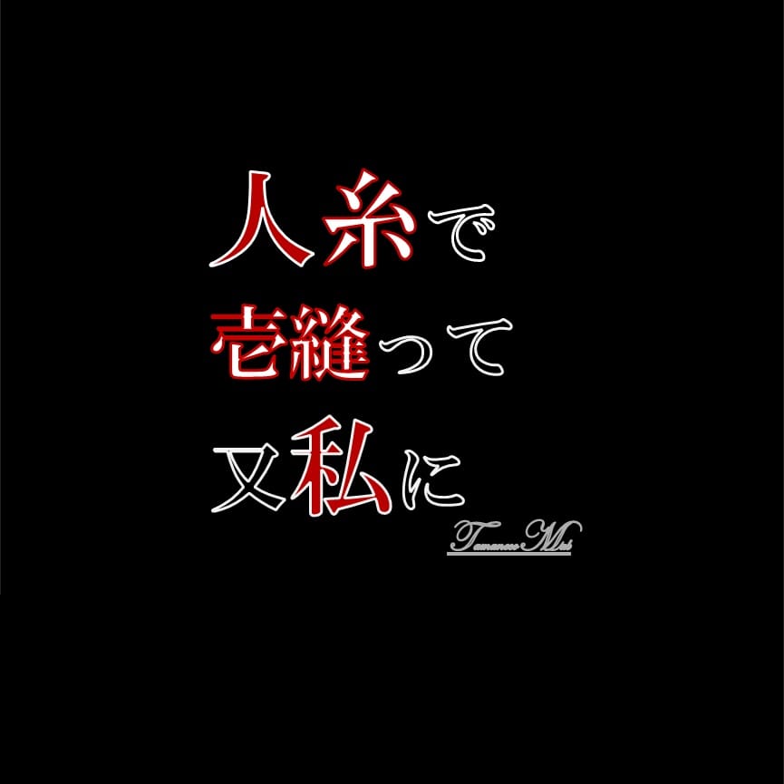 人糸で壱縫って又私に