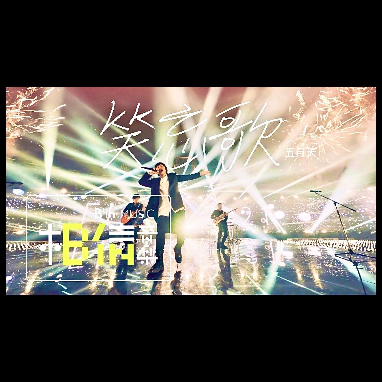 MAYDAY REFLEX MIX 五月天演唱會2023