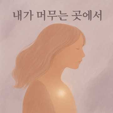 🌙 《네가 머무는 곳에서》 Donde me habitas
