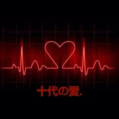 十代の愛