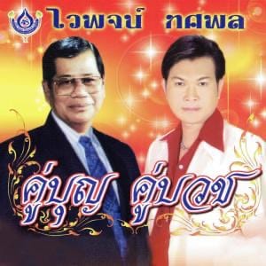 ไวพจน์-ทศพล นาคสั่งสีกา (Remastered) The Quality sounds