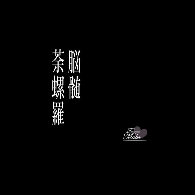 脳髄荼螺羅