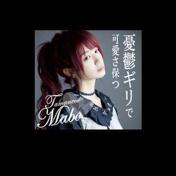 憂鬱ギリで可愛さ保つ