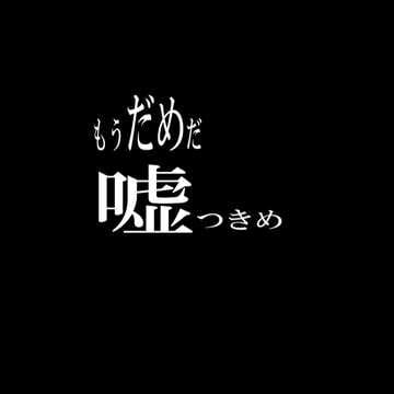 もうだめだ嘘つきめ