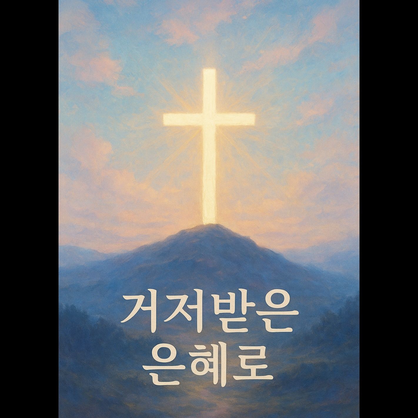 거저 받은 은혜로
