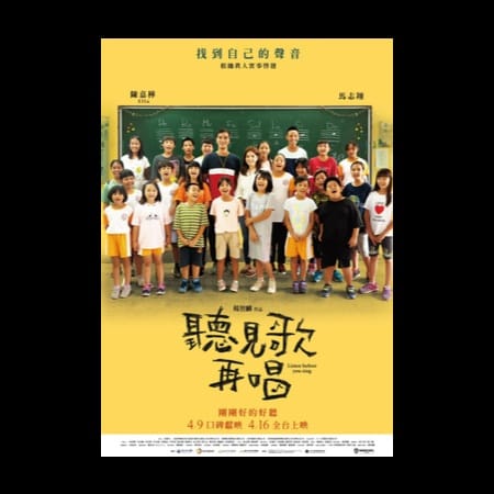 聽見歌再唱 Listen before you sing