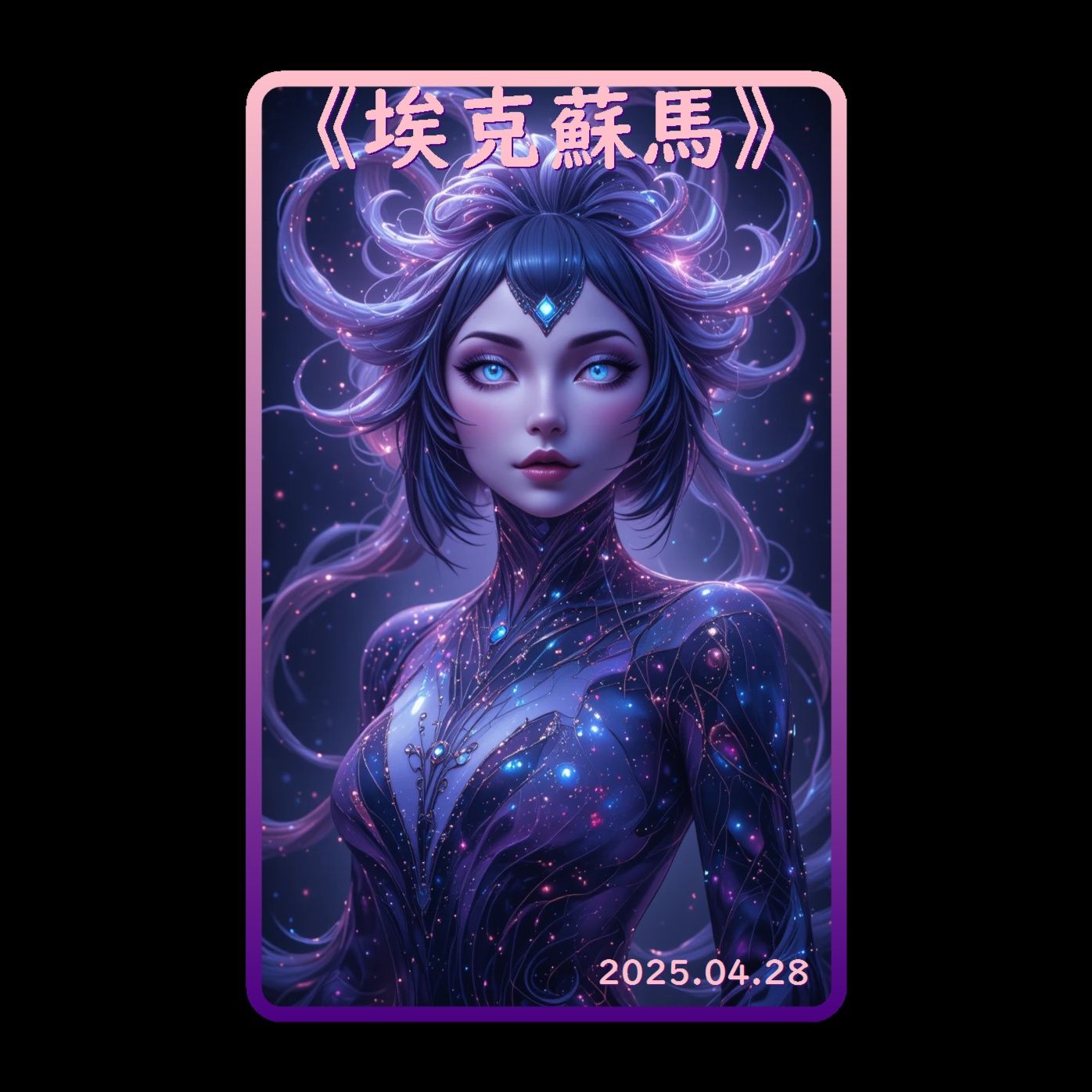 《埃克蘇馬》
