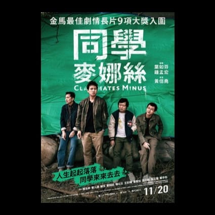 同學麥娜絲 Classmates Minus