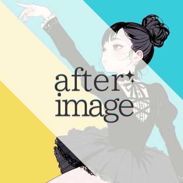 残像 - after image -