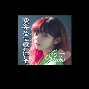 恋をすること厄介にして