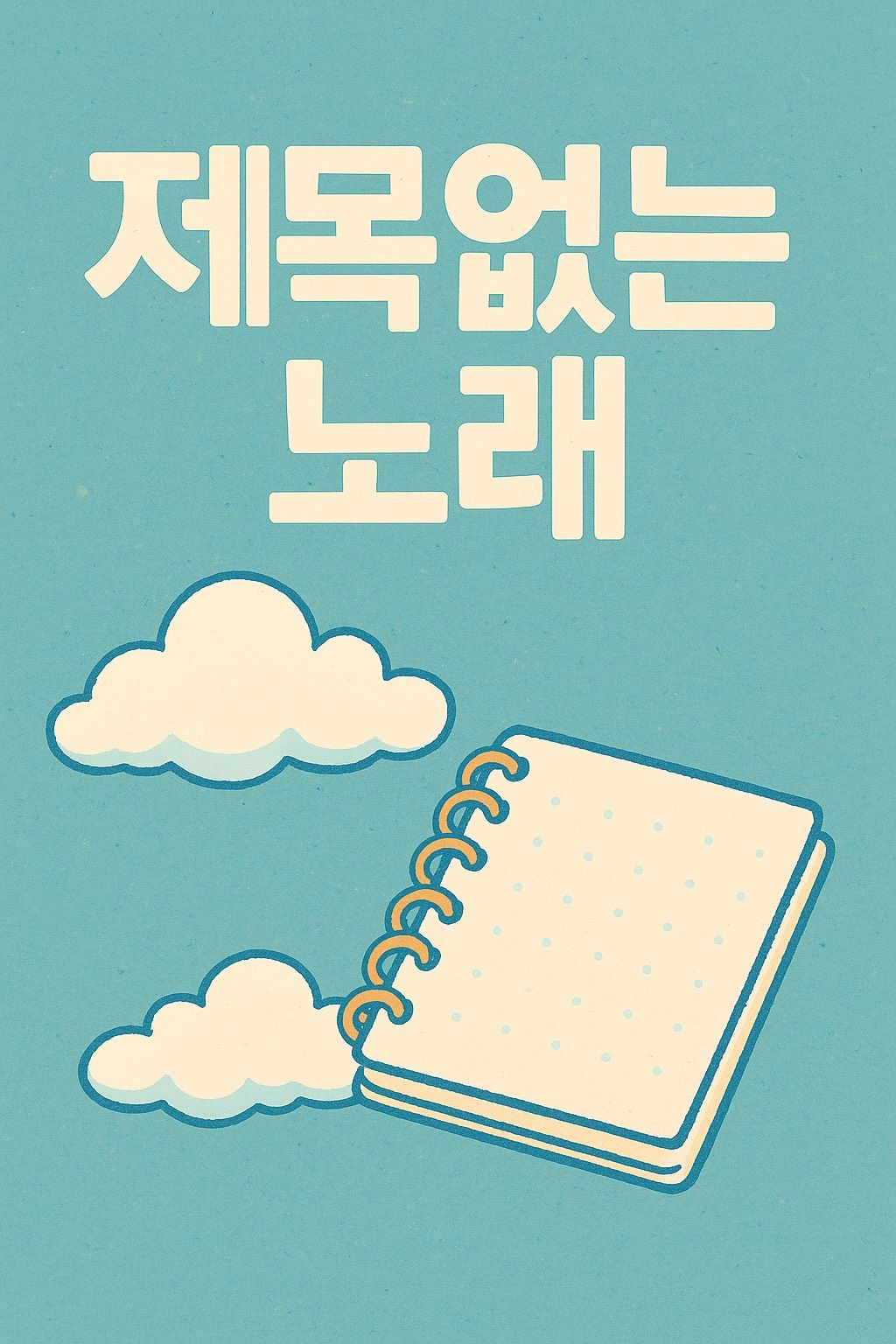 제목없는 노래 (Untitled Song)