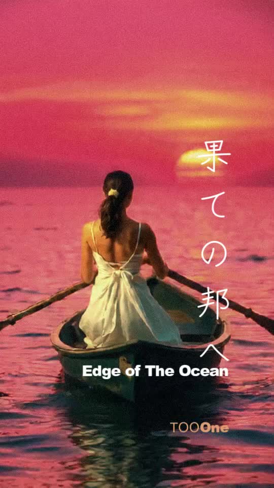 果ての邦(くに)へ　 Edge of The Ocean