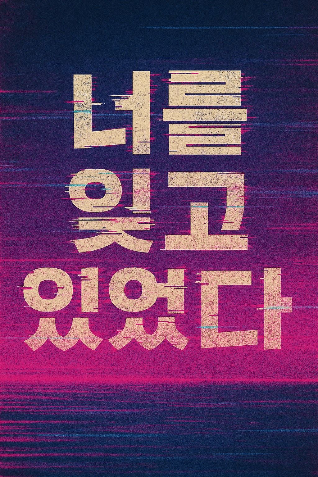 너를 잊고 있었다