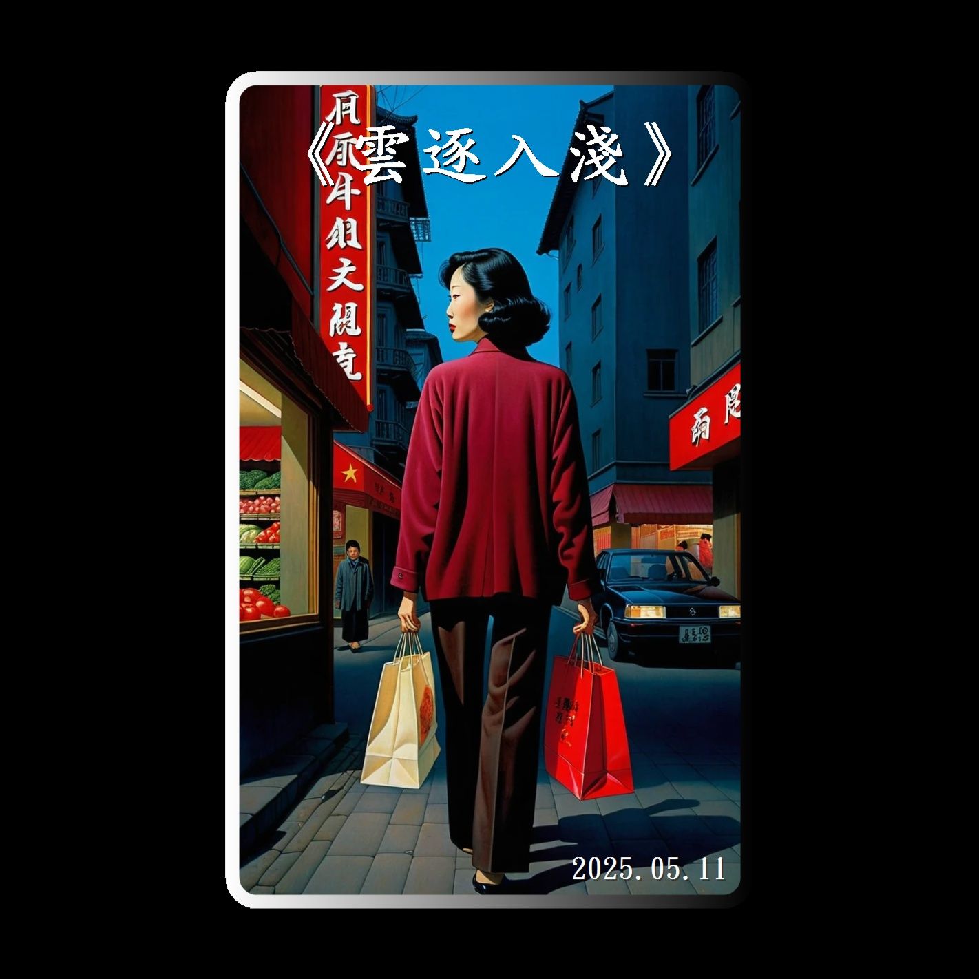 《雲逐入淺》（母親節特典版本）