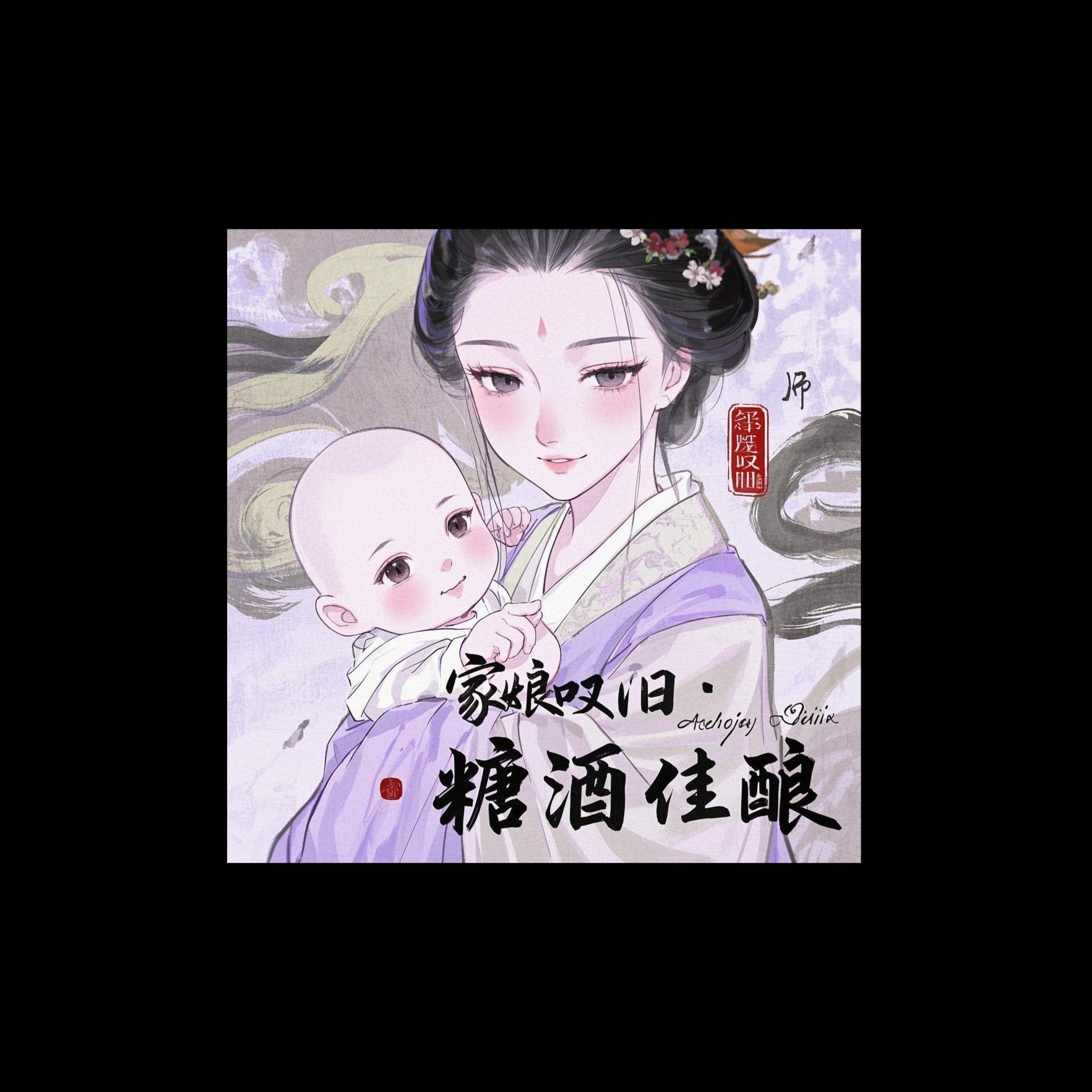 家娘叹旧 · 糖酒佳酿