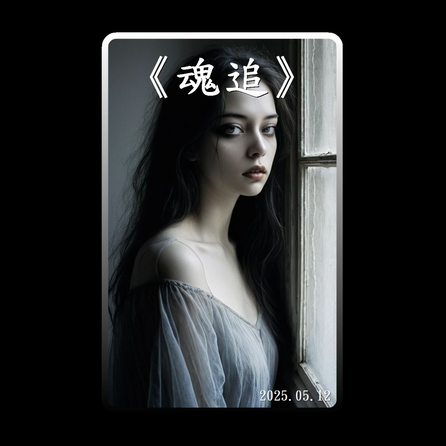 《魂追》