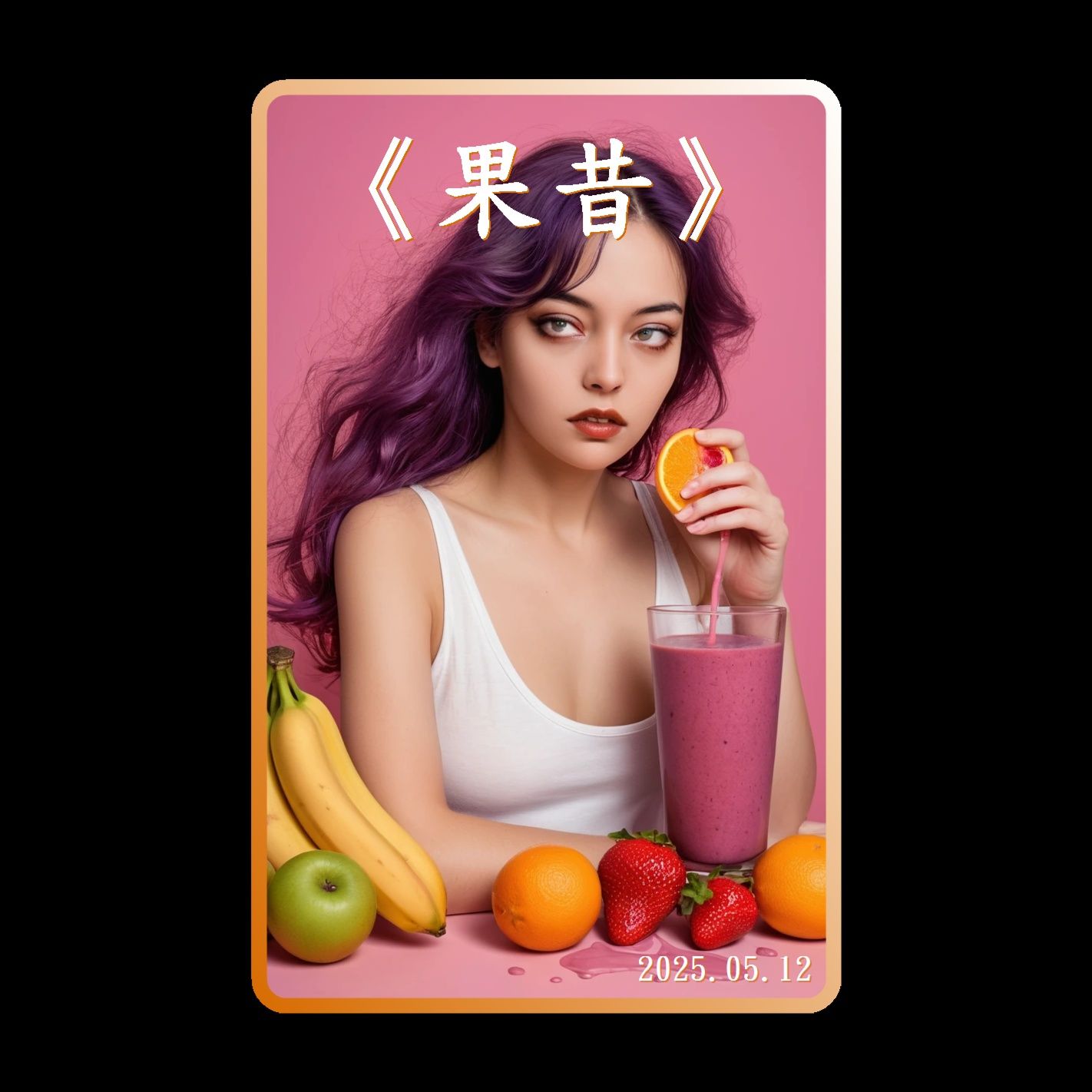 《果昔》
