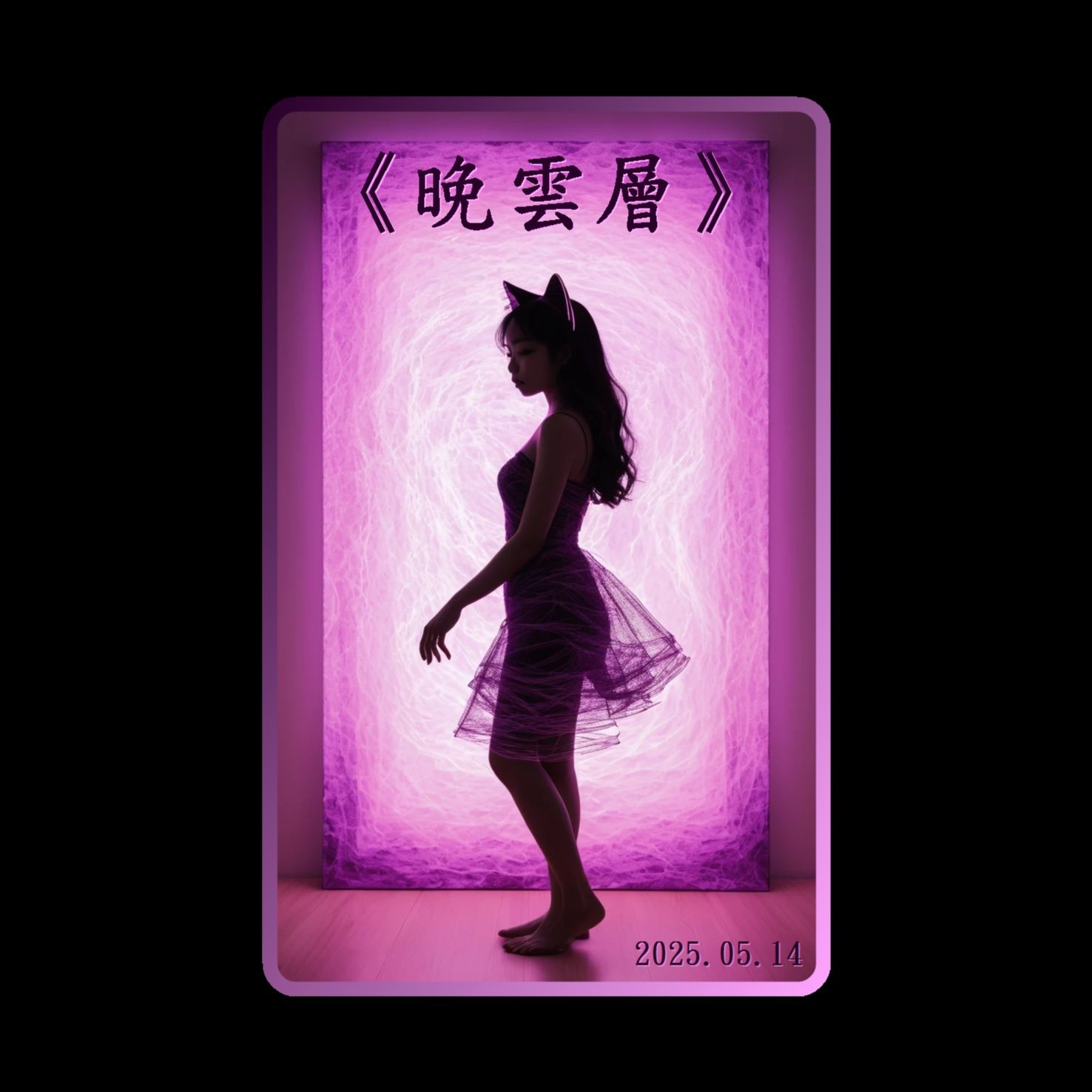 《晚雲層》