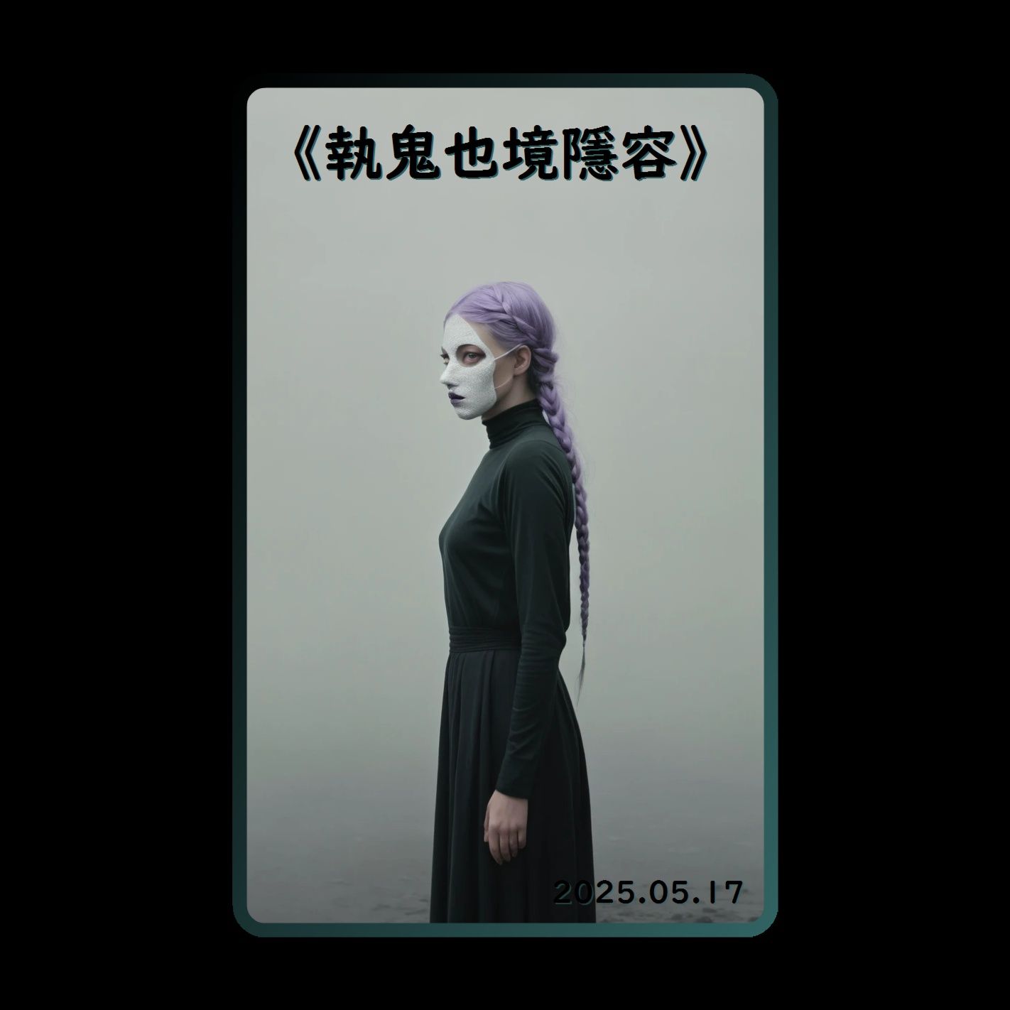 《執鬼也境隱容》