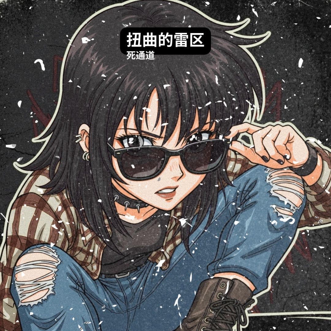 扭曲的雷区