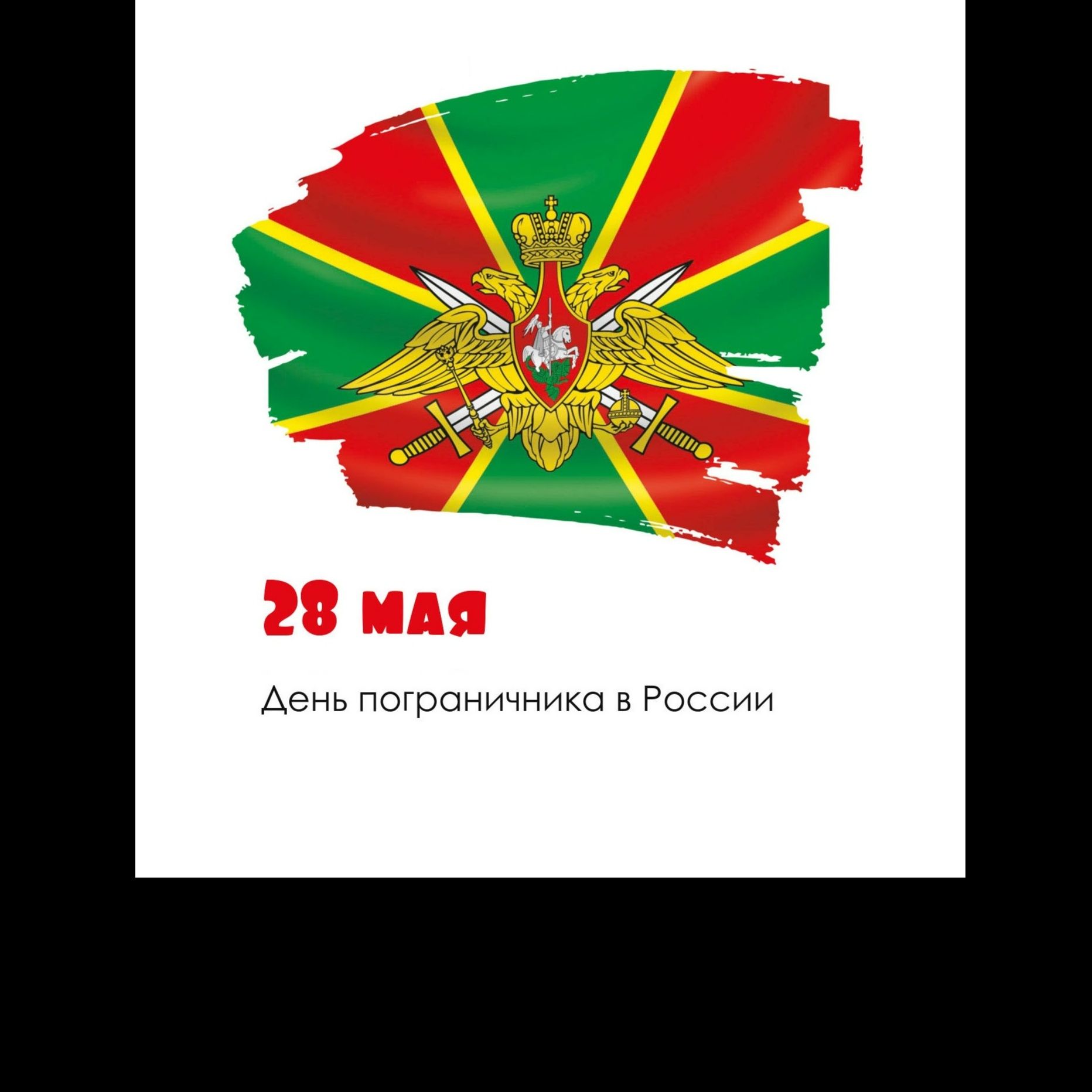 На страже границ v2025