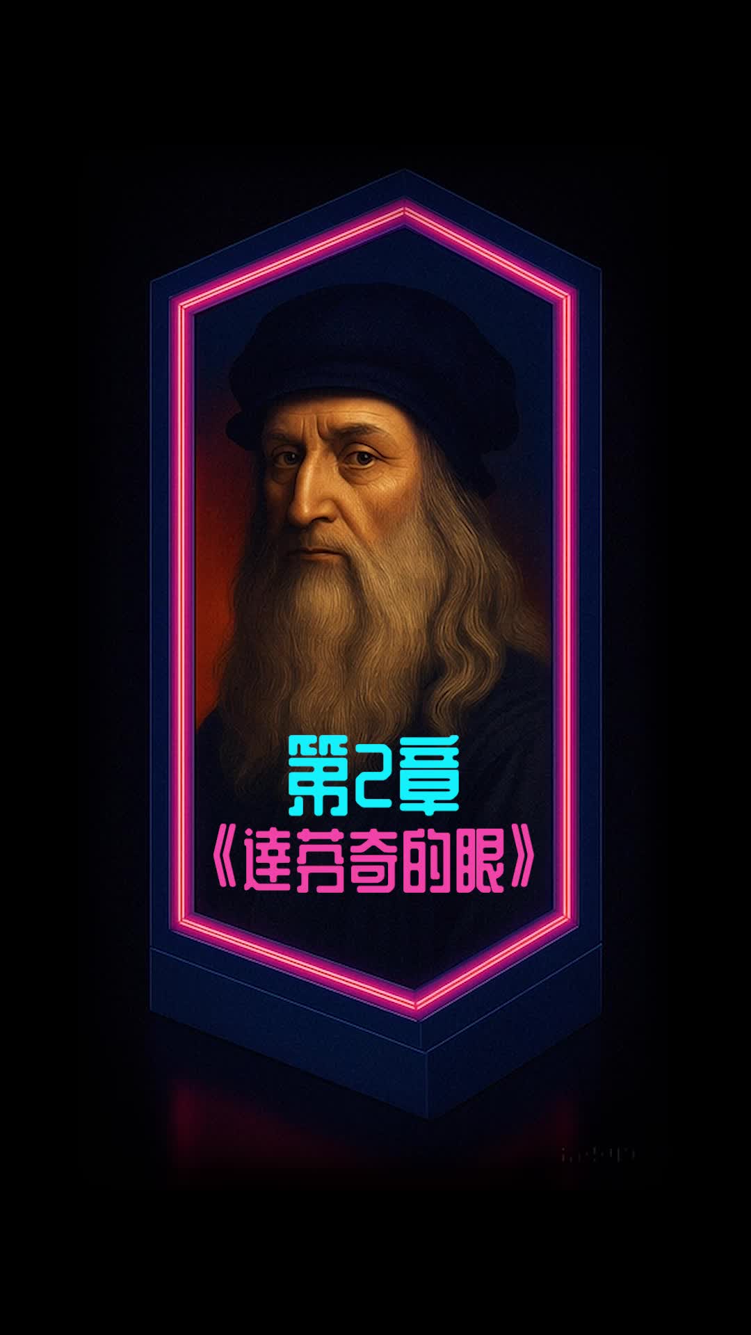 《達芬奇的眼》第2章：G6誕生
