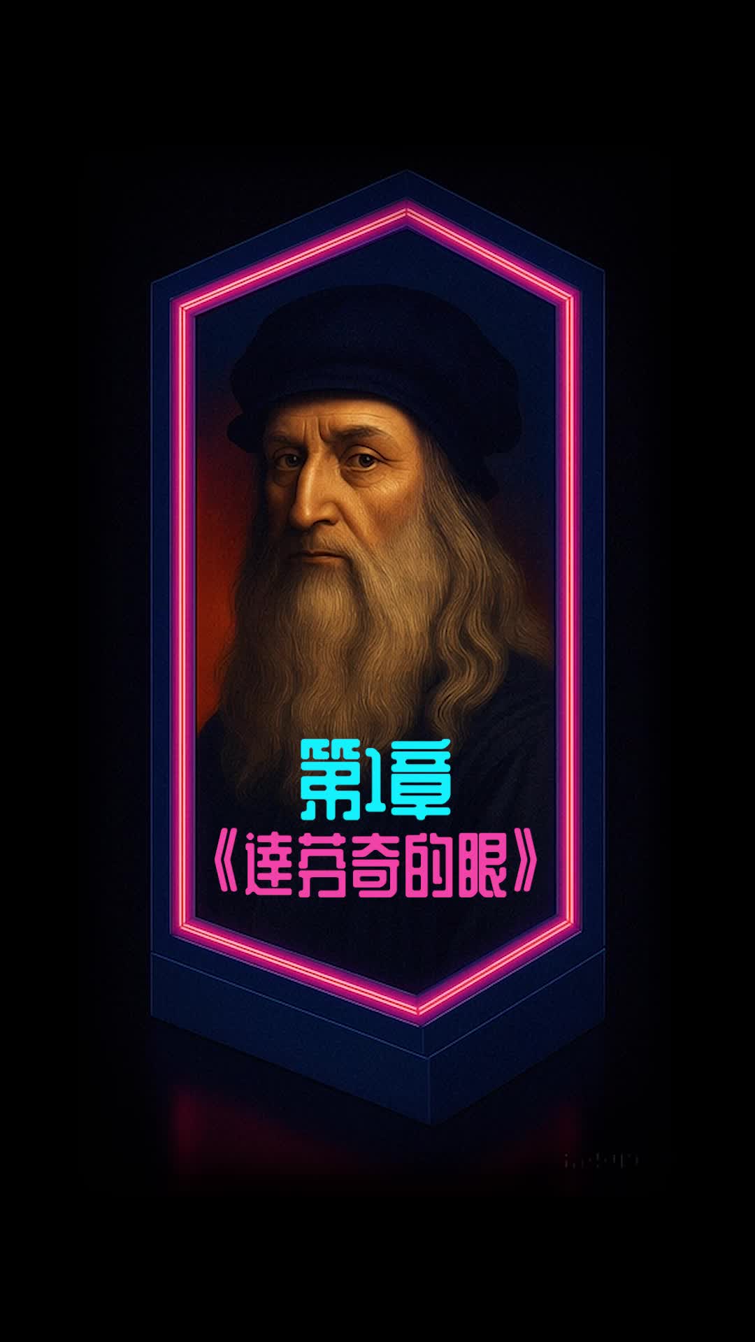 《達芬奇的眼》第1章:彗光之下