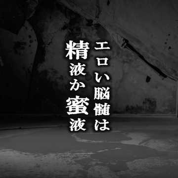 エロい脳髄は精液か蜜液