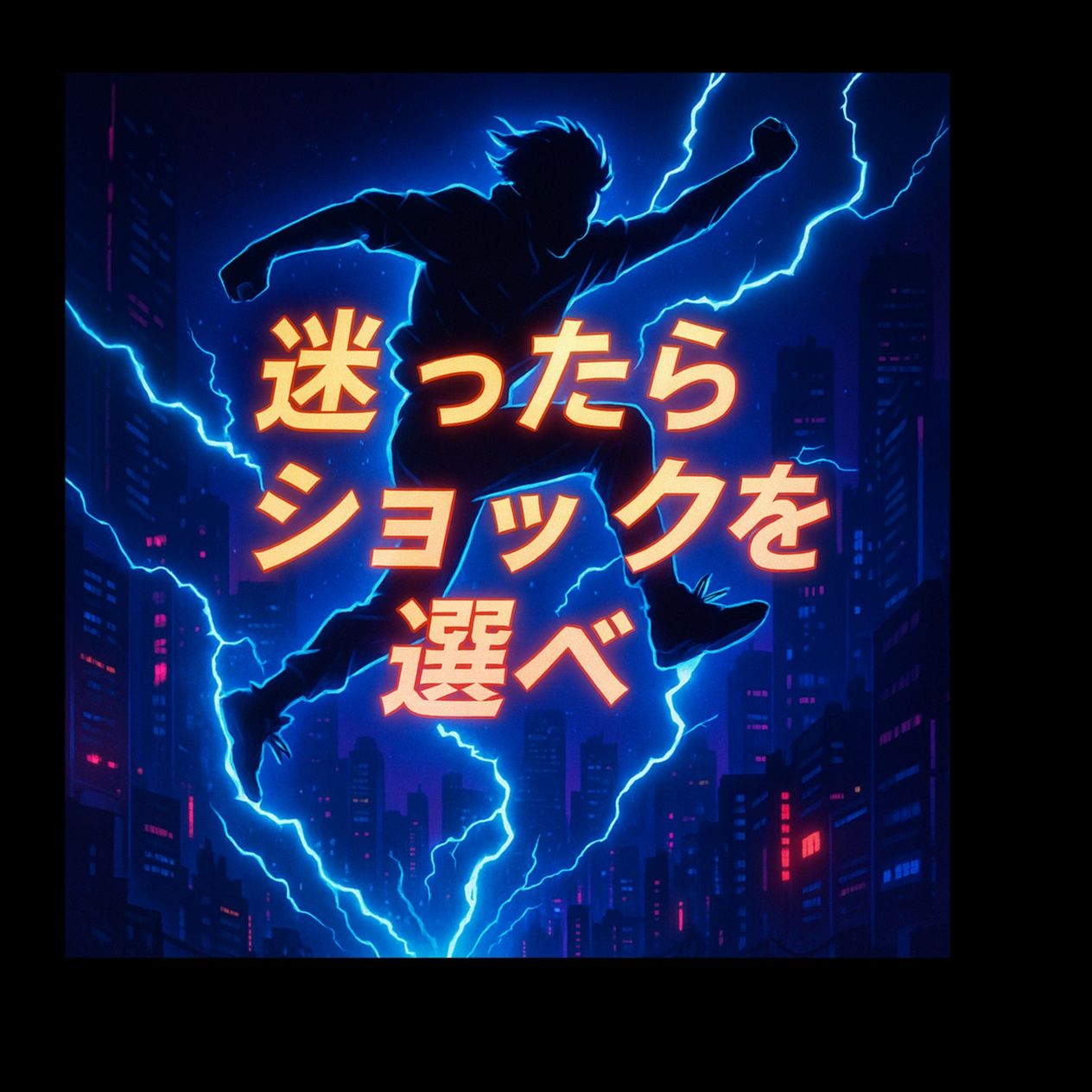 「迷ったらショックを選べ」 (Go for the Shock)