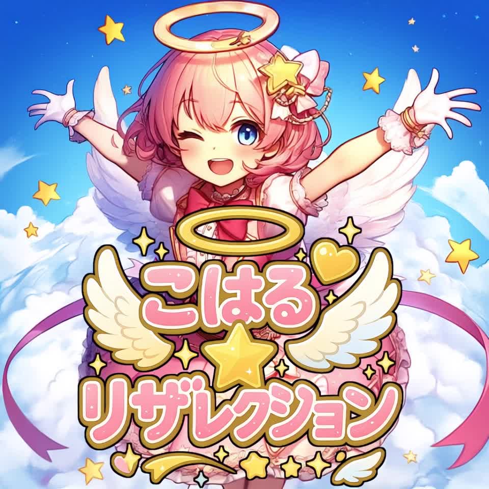 こはる☆リザレクション