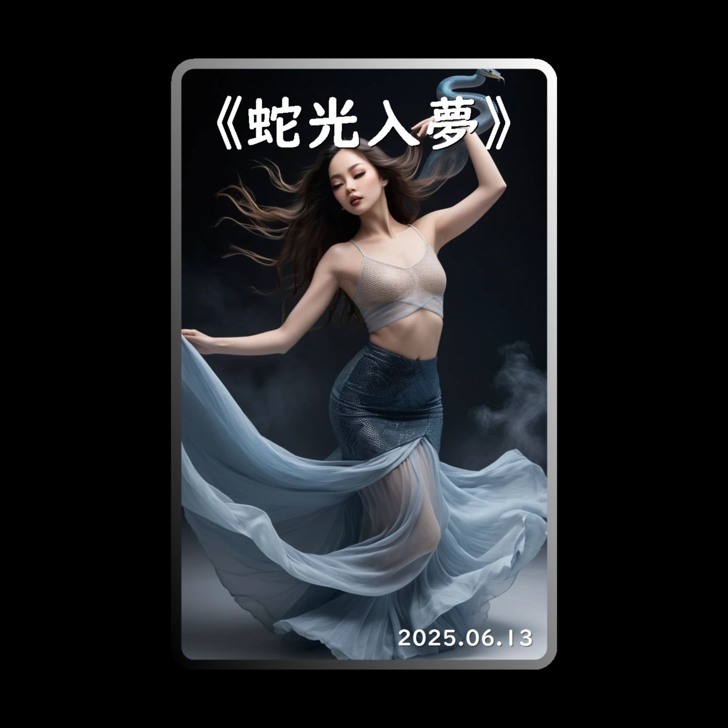 《蛇光入夢》