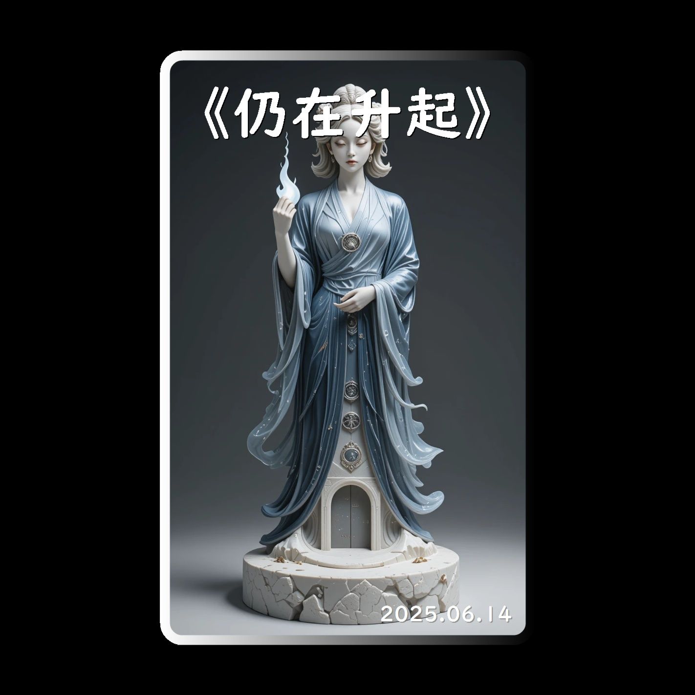 《仍在升起》(Remix) 